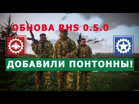 Видео: ARMA 3 ВЫШЛА ОБНОВА RHS 0 5 0!
