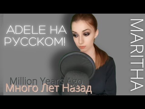 Видео: АДЕЛЬ НА РУССКОМ! Million Years Ago - "Много Лет Назад" Cover  #adele #перевод #нарусском