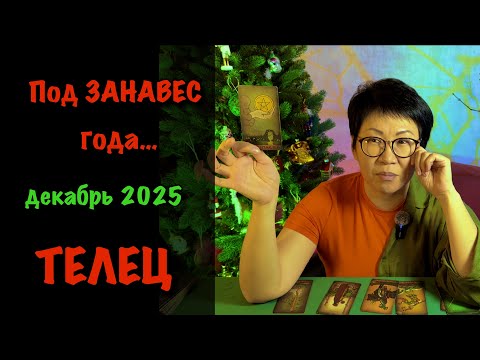 Видео: Телец: ВАС ЖДЕТ ИТОГ ДЕКАБРЯ 2025! 3 события, что решат всё | Таро прогноз