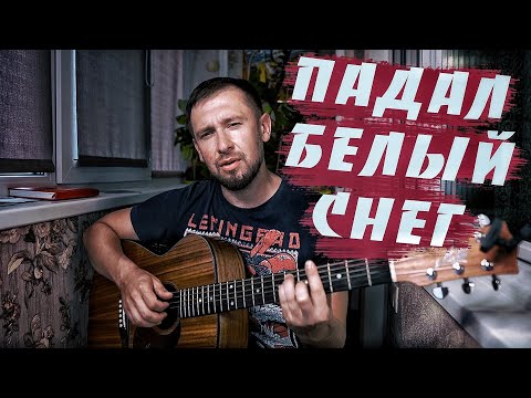 Видео: Очень красивая песня / Падал белый снег - Артур Руденко / Максим Куст / Кавер под гитару / Казлитин