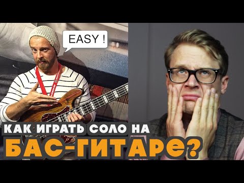 Видео: Играем соло на БАС-ГИТАРЕ | Урок по импровизации №2 | Gm7