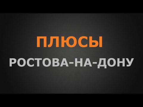 Видео: Плюсы города Ростов-на-Дону для ПМЖ