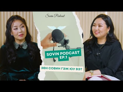 Видео: СОВИН ПОДКАСТ EP#001 | ЗӨН СОВИН ГЭЖ ЮУ ВЭ?