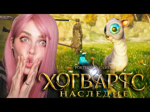 Видео: Знакомство с тварями│HOGWARTS LEGACY│【2023】