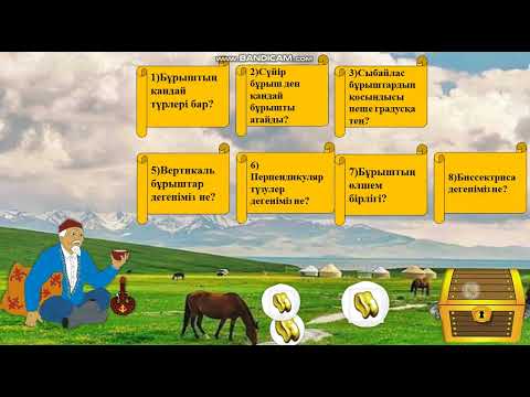 Видео: 7-сынып.Геометрия.Сыбайлас және вертикаль бұрыштар.Дайын ашық сабақ.ЖИ пайдаланылған.
