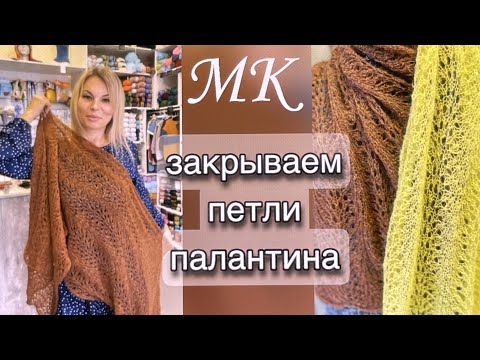 Видео: Как закрыть петли палантина! Все очень просто!!