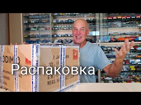 Видео: Получил большую посылку от подписчика. Модели автомобилей в масштабе 1:43
