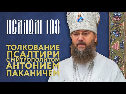 Видео: Толкование Псалтири. Псалом 108.