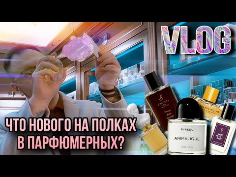 Видео: ЧТО НОВОГО НА ПОЛКАХ ? MOLECULE ✨ АРОМАТЕКА ✨COSMOTHECA ✨ Feat. ЗНАКОМЫЕ И ДРУЗЬЯ 🖤