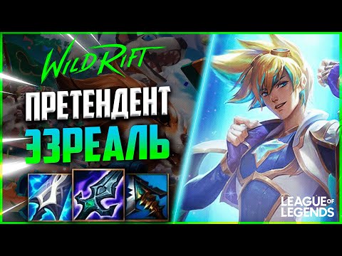 Видео: КАК ПРЕТЕНДЕНТ ЭЗРЕАЛЬ ИГРАЕТ НА ЛИНИИ ДРАКОНА | League of Legends Wild Rift