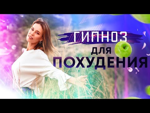 Видео: Гипноз для похудения 🌀 Лучшая программа для снижения веса 🌀 часть 1: внутренняя красота🌅