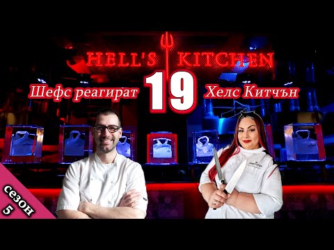 Видео: Епизод 19 Сезон 5: Шефс реагират на Хелс Китчън България (Кухнята на Ада)