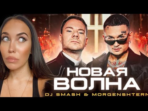 Видео: FEMALE DJ REACTS TO RUSSIAN MUSIC 🇷🇺   DJ Smash & MORGENSHTERN - Новая Волна REACTION / РЕАКЦИЯ