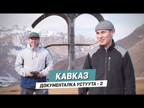 Видео: КАВКАЗ | Документалка устуута - 2