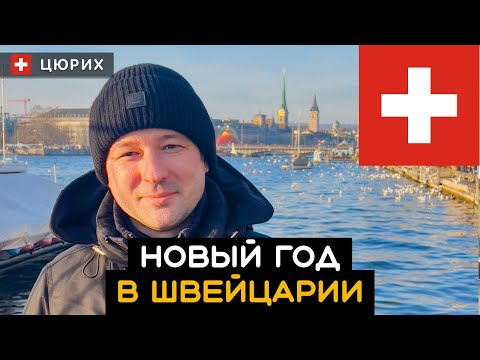 Видео: Шик и красота! Пробую на вкус воду в фонтанах. Новый год. Цюрих. Швейцария 🇨🇭