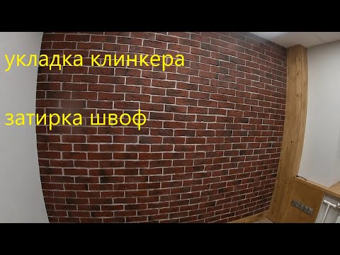 Видео: Укладка клинкерной плитки и затирка швов