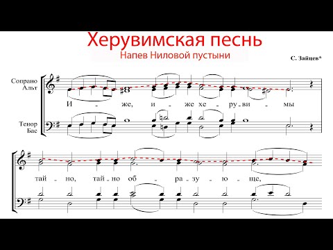 Видео: ХЕРУВИМСКАЯ ПЕСНЬ Ниловой пустыни, С. Зайцев - Сопрановая партия