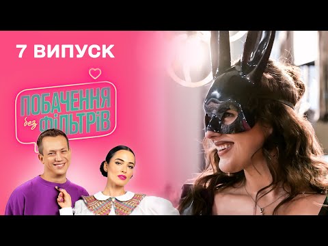 Видео: 🔞 Повів у  С@КС-ШОП на першій зустрічі | Побачення без фільтрів. 7 випуск