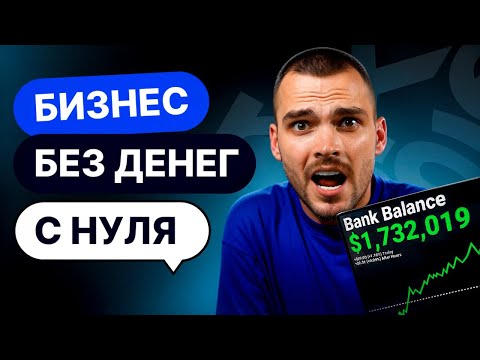 Видео: Как НАЧАТЬ онлайн бизнес БЕЗ ДЕНЕГ