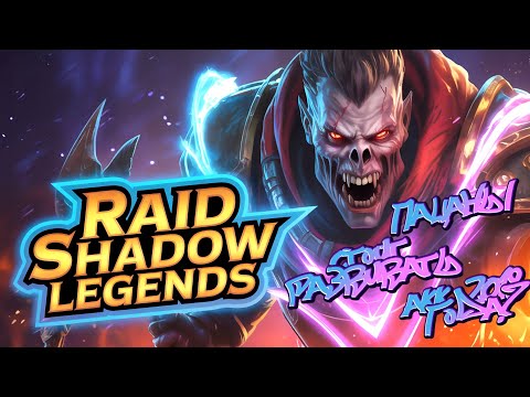 Видео: ПАЦАНЫ 2018 года АКК В 2025 - СТОИТ РАЗВИВАТЬ? ► RAID Shadow Legends