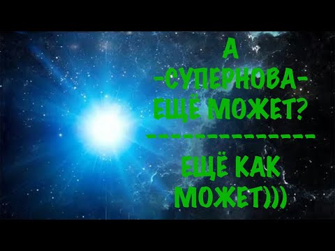 Видео: А -СУПЕРНОВА- ещё может? Ещё как МОЖЕТ)