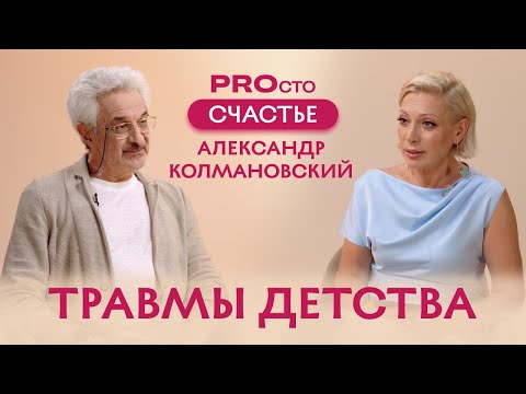Видео: PROсто Счастье | Детские травмы | Александр Колмановский