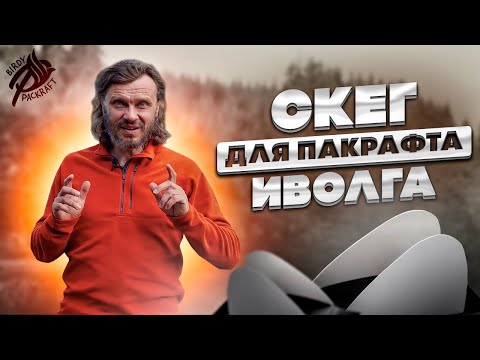 Видео: СКЕГ для Пакрафта Иволга