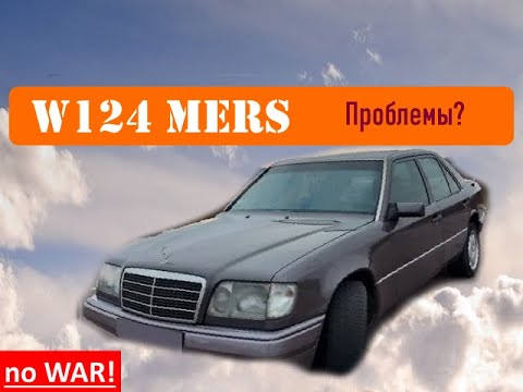 Видео: Mercedes w124  - 30 лет эксплуатации