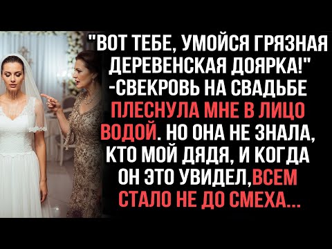 Видео: Свекровь облила меня на свадьбе: "Умойся, доярка!" Но мой дядя всё видел — ей стало не до смеха...