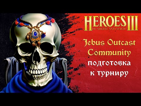 Видео: Герои 3 (JO): Jebus Outcast Community | Рейтинговые игры | Шаблон JO Comm 2.1 Комьюнити Heroes