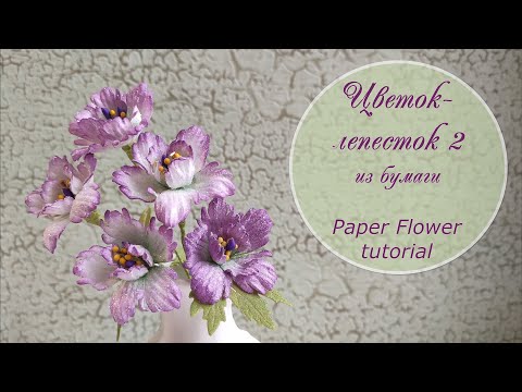 Видео: Цветок-Лепесток 2 из бумаги / Paper Flower-petal tutorial