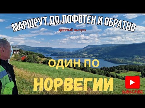Видео: Один по Норвегии. маршрут до Лофотен и обратно.