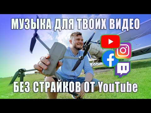 Видео: ГДЕ БРАТЬ МУЗЫКУ ДЛЯ YOUTUBE и INSTAGRAM БЕЗ АВТОРСКИХ ПРАВ В 2021?