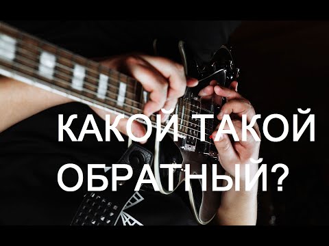 Видео: Обратный переменный штрих!!!Самые крутые упражнения и самый дельный подход к игре упражнений!