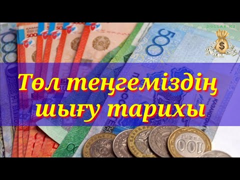 Видео: Төл теңгеміздің шығу тарихы / Қазақстан валютасы / теңге