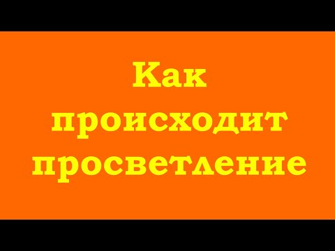 Видео: Как происходит просветление