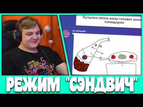 Видео: Пятёрка и Остер играют в Новый режим "Сэндвич" Испорченный Телефон (Нарезка стрима ФУГА TV)