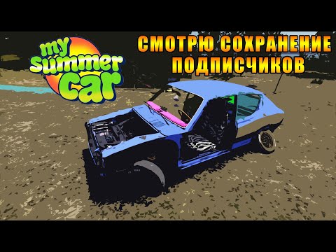 Видео: Смотрю сохранение подписчиков в игре My Summer Car