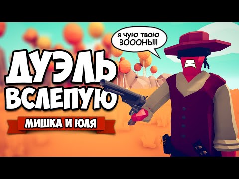 Видео: Totally Accurate Battle Simulator - ДУЭЛЬ ВСЛЕПУЮ в TABS, ПОРВАЛИ ТАБС