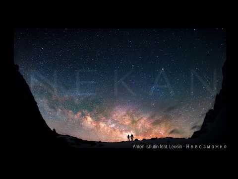 Видео: Anton Ishutin feat  Leusin - Невозможно