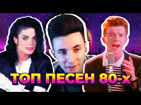 Видео: ХЕСУС СМОТРИТ: ТОП 100 ПЕСЕН 80-х по ПРОСМОТРАМ | Лучшие ХИТЫ 80-х годов