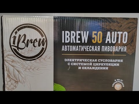 Видео: Обзор домашней пивоварни IBREW 50 AUTO