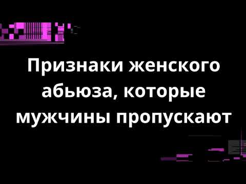 Видео: ПРИЗНАКИ ЖЕНСКОЙ ТИРАНИИ, КОТОРЫЕ МУЖЧИНЫ ПРОПУСКАЮТ