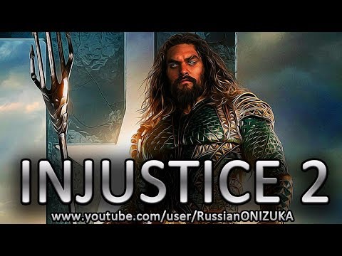 Видео: ЛИГА СПРАВЕДЛИВОСТИ САМЫЙ ЭПИЧНЫЙ КОСТЮМ АКВАМЕНА в INJUSTICE 2