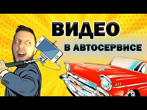 Видео: Продвижение и реклама АВТОСЕРВИСА: 8 идей для ВИДЕО! #автосервис #продвижение #идеидлябизнеса
