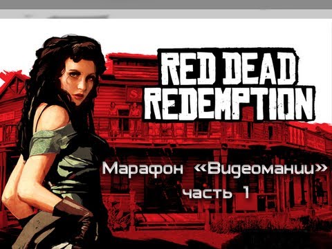 Видео: Red Dead Redemption - Марафон. Часть 1