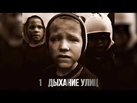 Видео: ГАМОРА - Дыхание улиц (2011)