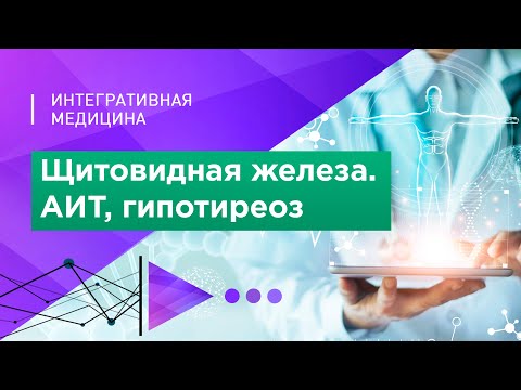 Видео: Щитовидная железа. АИТ, Гипотиреоз