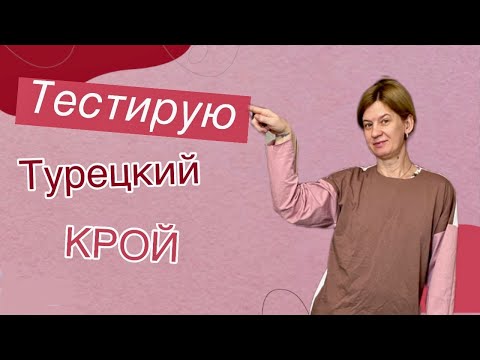 Видео: Крою, как турчанки. 🤭Смотрите, что получилось!!!