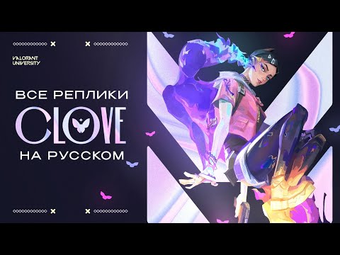 Видео: ВСЕ РЕПЛИКИ НОВОГО АГЕНТА CLOVE НА РУССКОМ ЯЗЫКЕ // VALORANT